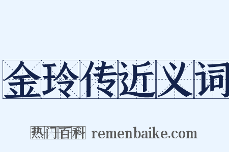 金玲传近义词是什么意思的图片